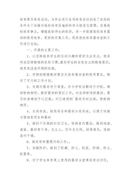 体育器材管理工作总结.docx