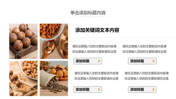 休闲美食美味坚果干果宣传画册PPT模板