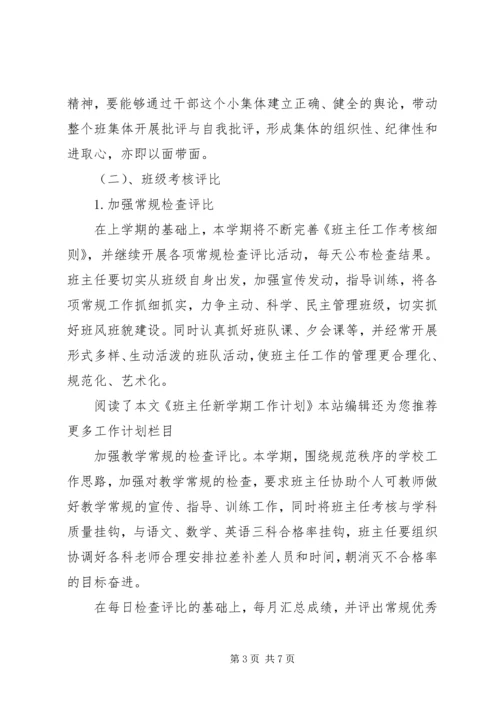 班主任新学期工作计划范文.docx