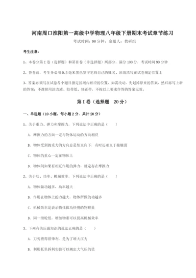 滚动提升练习河南周口淮阳第一高级中学物理八年级下册期末考试章节练习试卷（含答案详解版）.docx