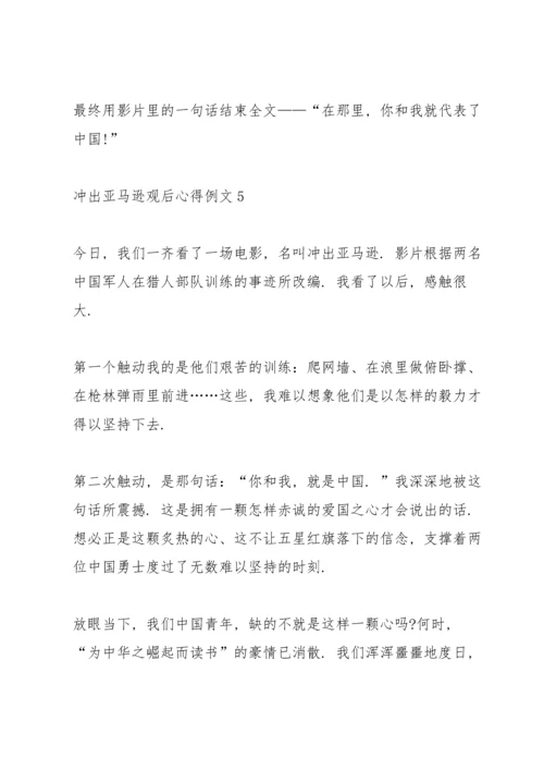 冲出亚马逊观后心得例文10篇.docx