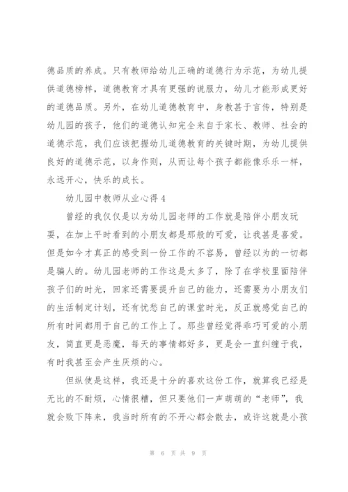 幼儿园中教师从业心得5篇.docx