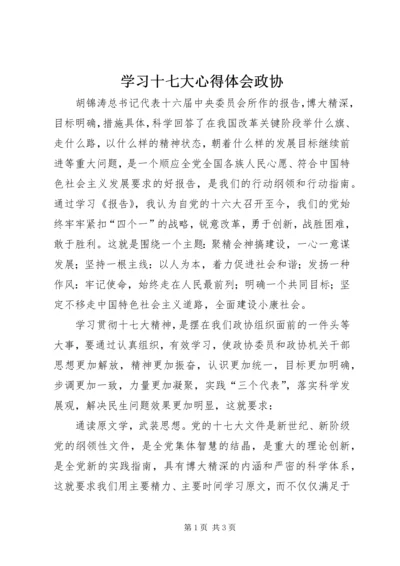 学习十七大心得体会政协.docx