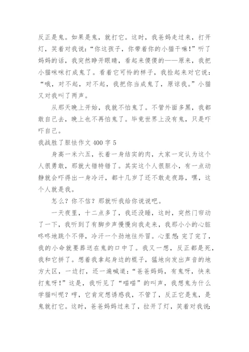 我战胜了胆怯作文400字.docx