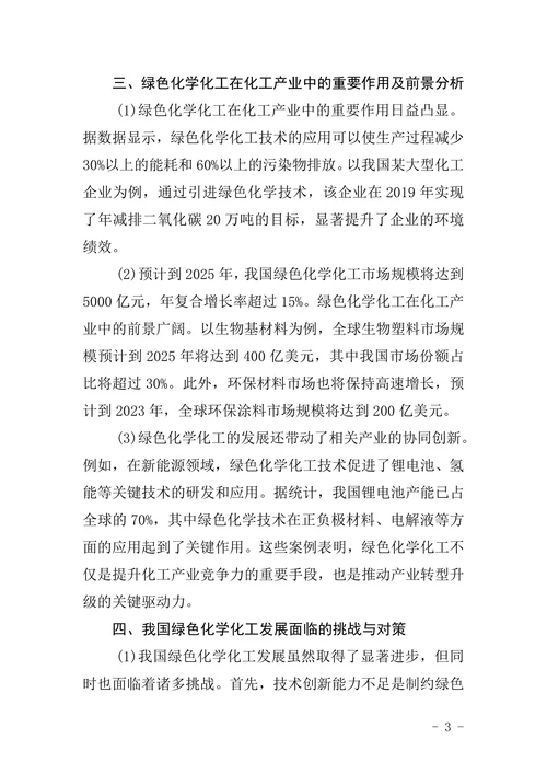 我国绿色化学化工前景及对策的论文