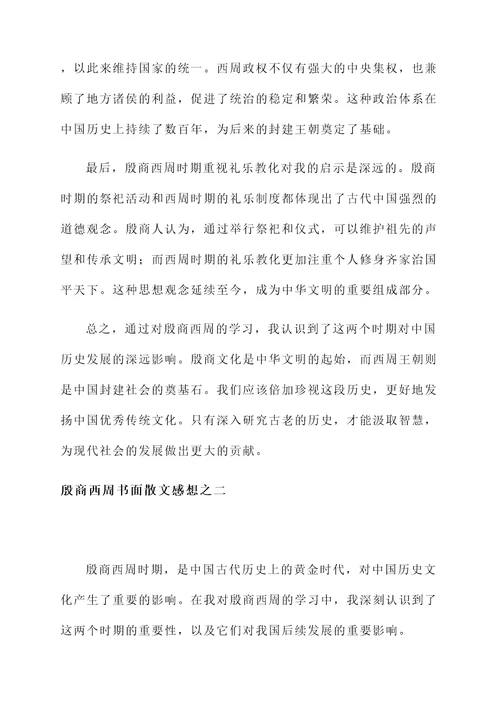 殷商西周书面散文感想