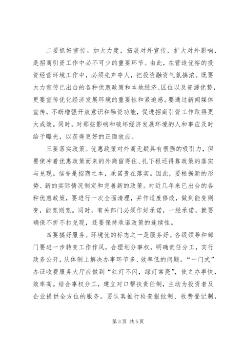 优化经济发展环境的调研思考 (3).docx