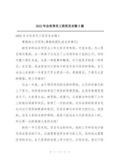 2022年会优秀员工获奖发言稿5篇.docx