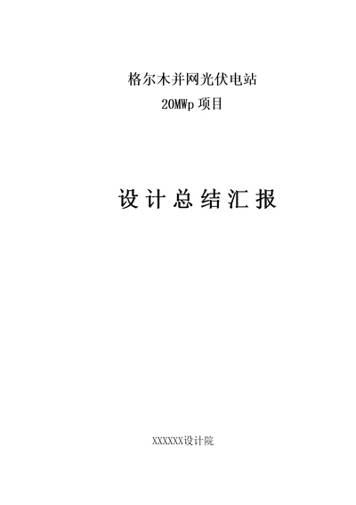 格尔木20兆瓦并网光伏发电项目设计总结报告样稿