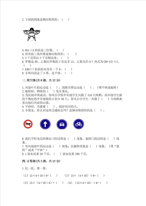 苏教版三年级上册数学期末考试试卷附参考答案【名师推荐】