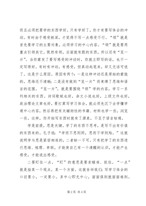 怎样写好一篇学习体会.docx