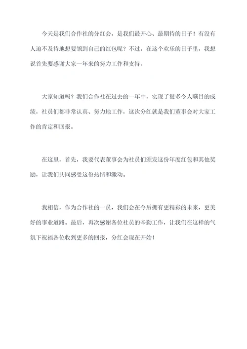 合作社分红会主持词