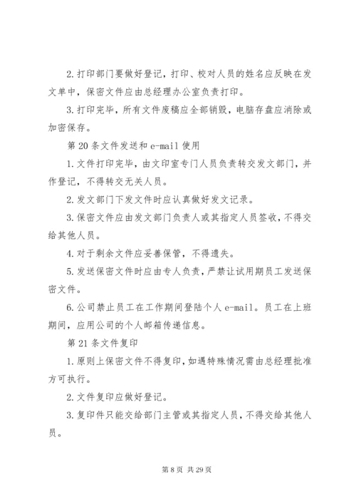 公司保密管理制度_.docx