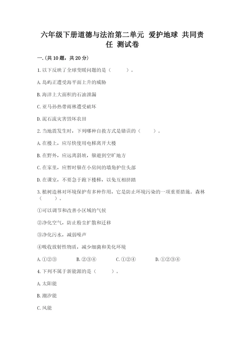 六年级下册道德与法治第二单元 爱护地球 共同责任 测试卷及答案（夺冠系列）.docx