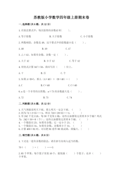 苏教版小学数学四年级上册期末卷及参考答案【能力提升】.docx