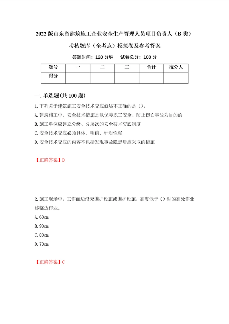 2022版山东省建筑施工企业安全生产管理人员项目负责人B类考核题库全考点模拟卷及参考答案69