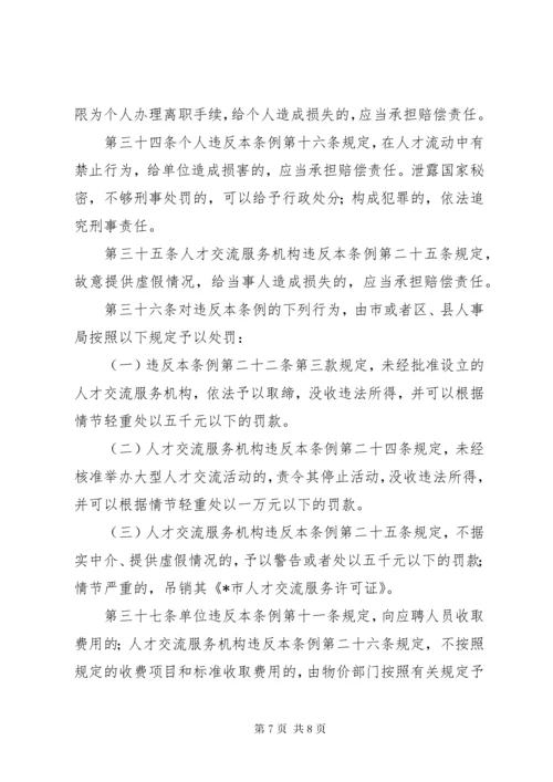 市人才流动管理制度.docx