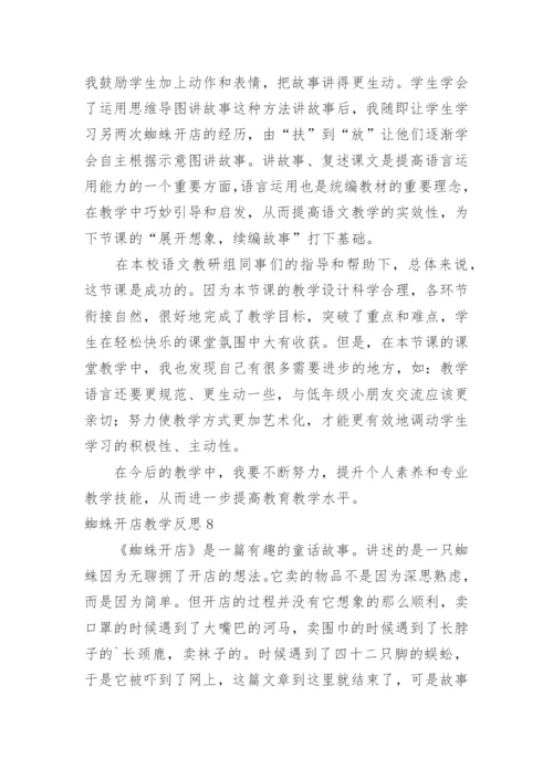 蜘蛛开店教学反思.docx