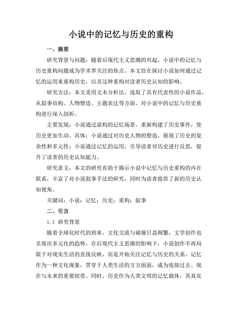 小说中的记忆与历史的重构