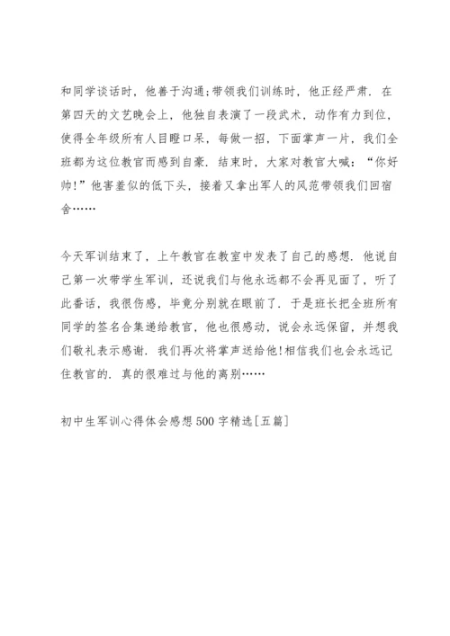 初中生军训心得体会感想500字【五篇】.docx