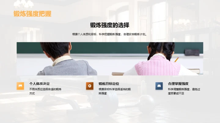 科学锻炼与全面发展