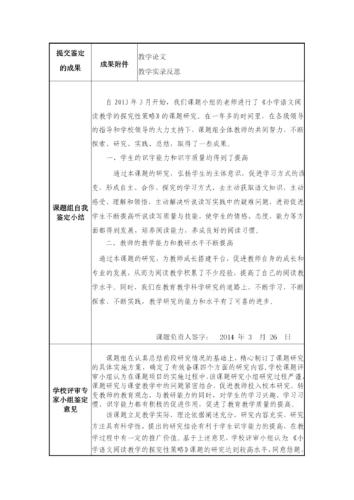 校本课题小学语文阅读教学的探究性策略结题报告.docx