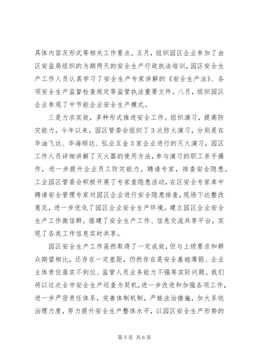 工业园区管委会安全生产工作总结.docx