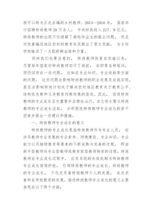 浅析制约特岗教师专业成长的因素及应对策略论文.docx