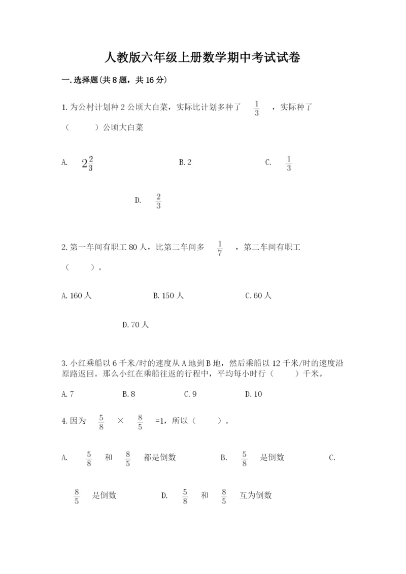 人教版六年级上册数学期中考试试卷精品（典优）.docx