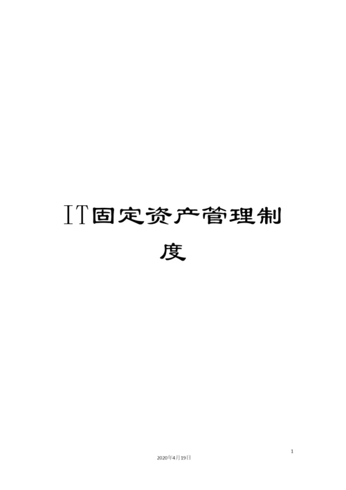 IT固定资产管理制度.docx