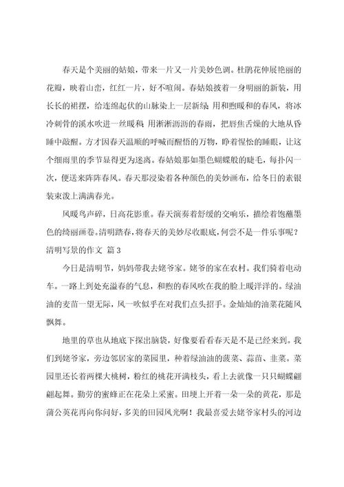 清明写景的作文