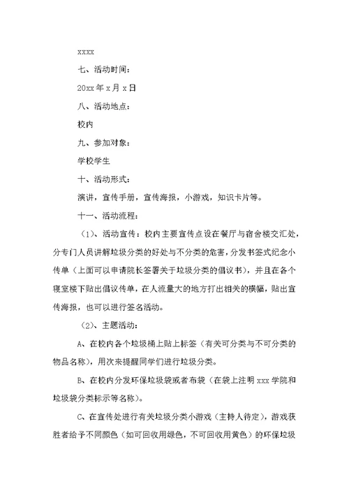 小学学校垃圾分类活动方案范文（通用5篇）
