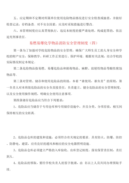 易燃易爆化学物品消防安全管理制度(5篇).docx