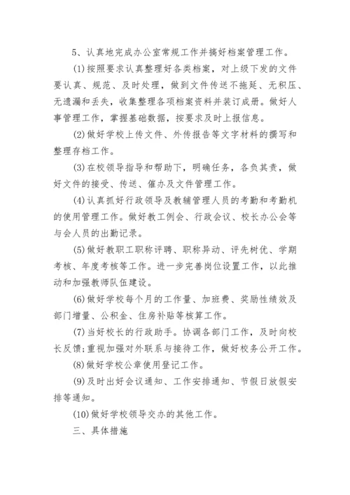 2023年学校办公室工作计划.docx