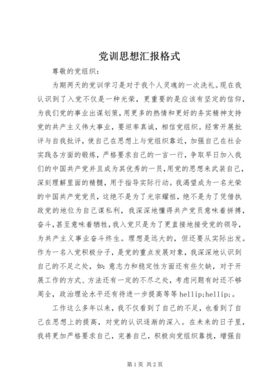 党训思想汇报格式.docx