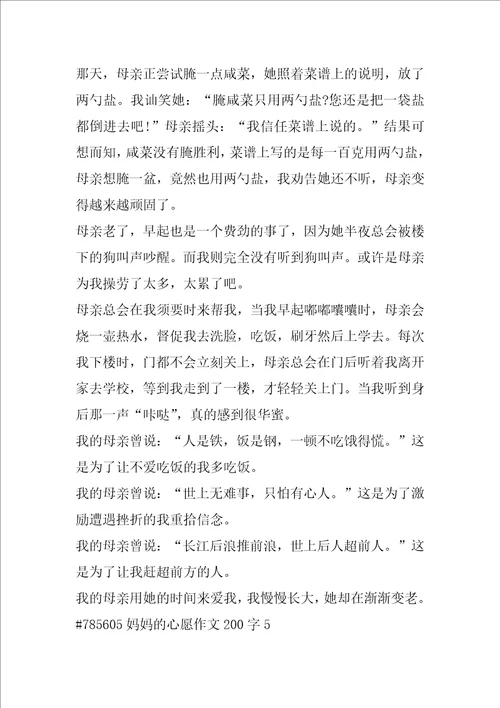 妈妈的心愿作文200字