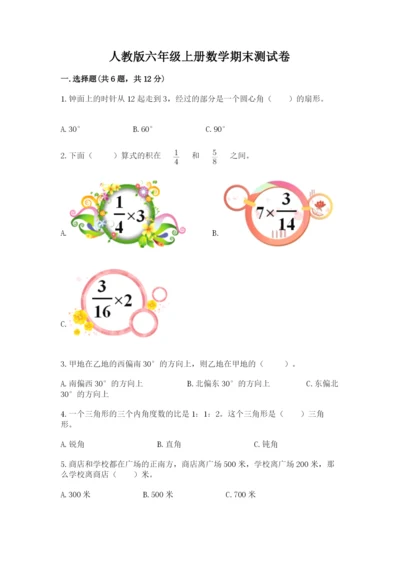 人教版六年级上册数学期末测试卷含答案【精练】.docx