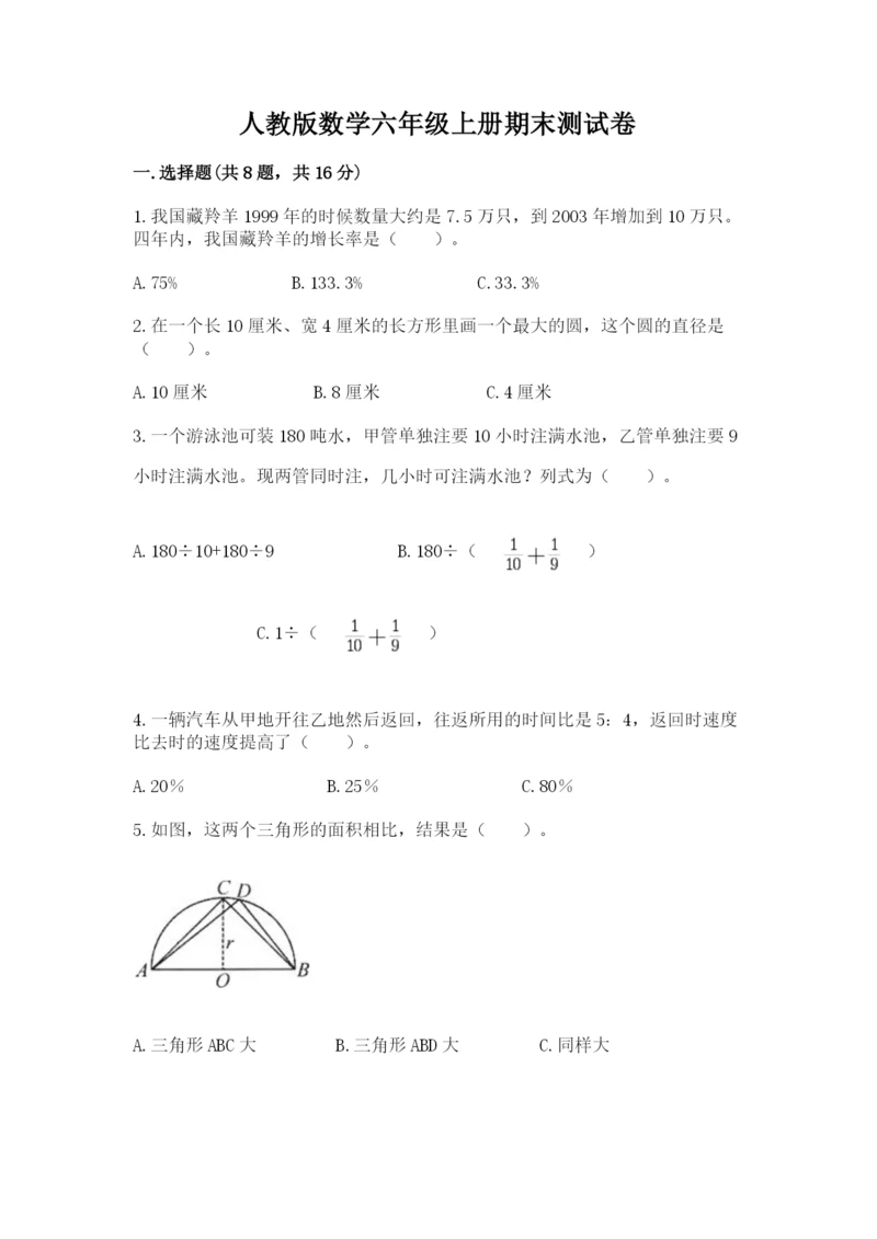 人教版数学六年级上册期末测试卷含答案【完整版】.docx