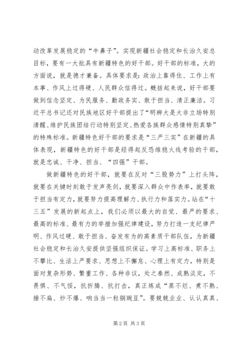 学习“争做‘四强三力’新疆特色的好干部”心得体会 (2).docx