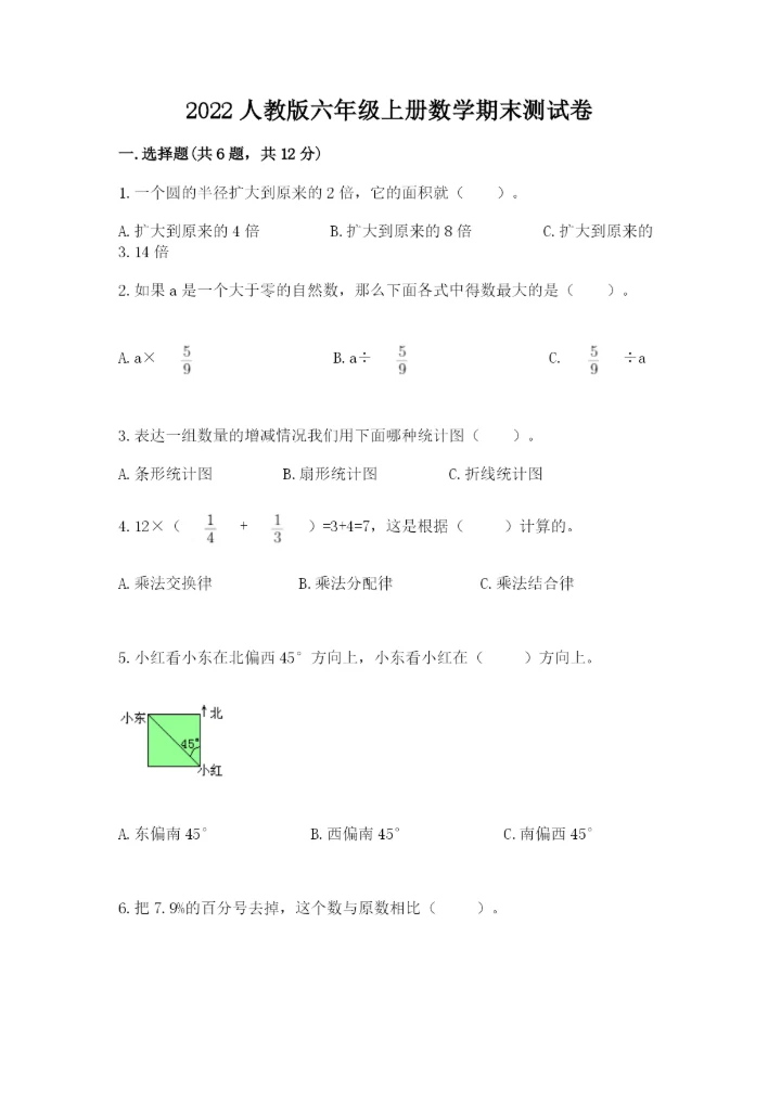 2022人教版六年级上册数学期末测试卷精品（必刷）.docx