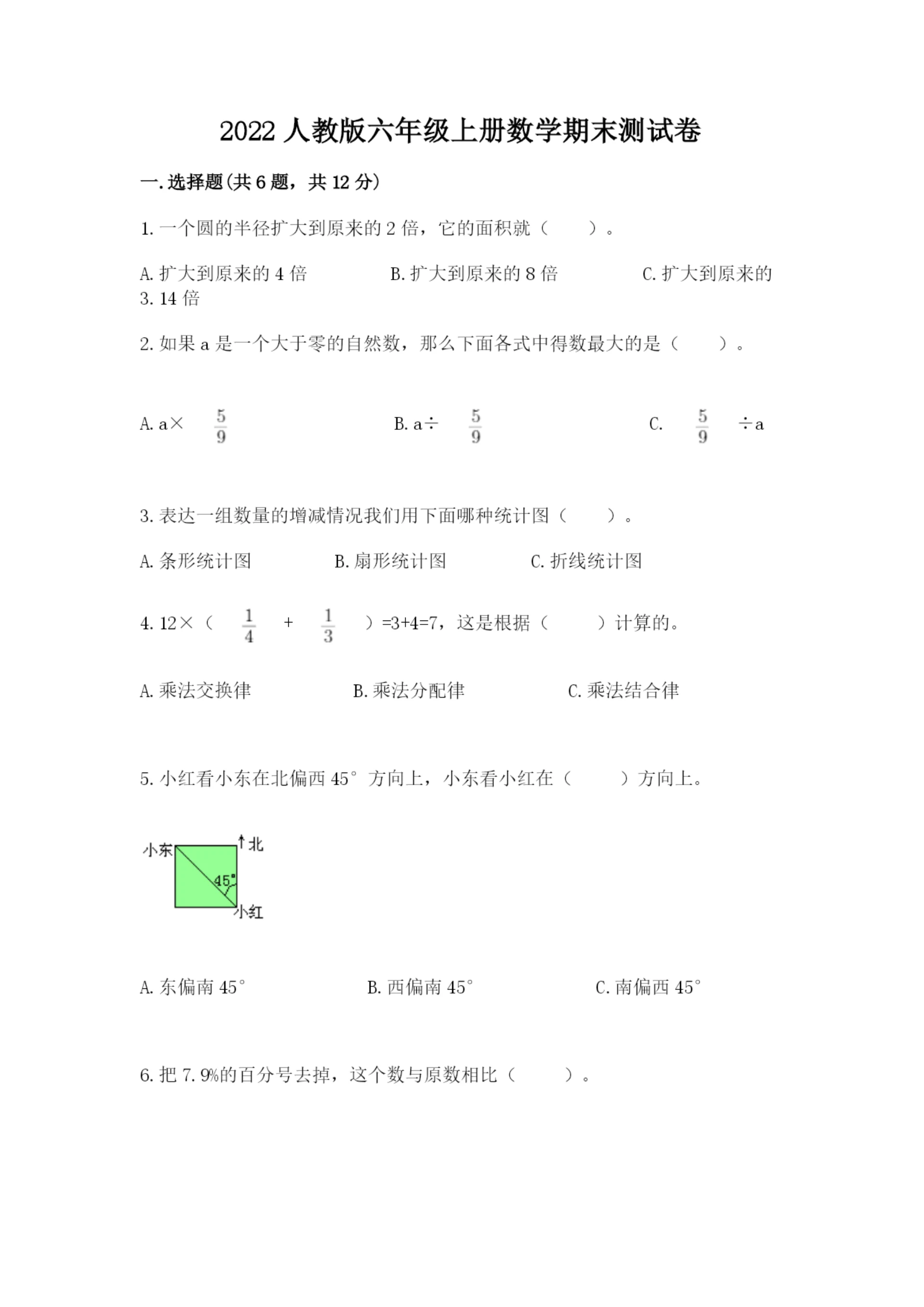 2022人教版六年级上册数学期末测试卷精品（必刷）.docx