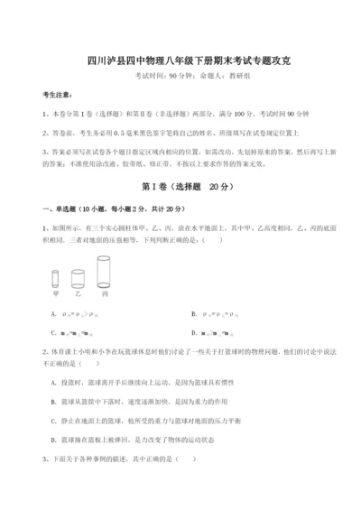 基础强化四川泸县四中物理八年级下册期末考试专题攻克B卷（附答案详解）.docx