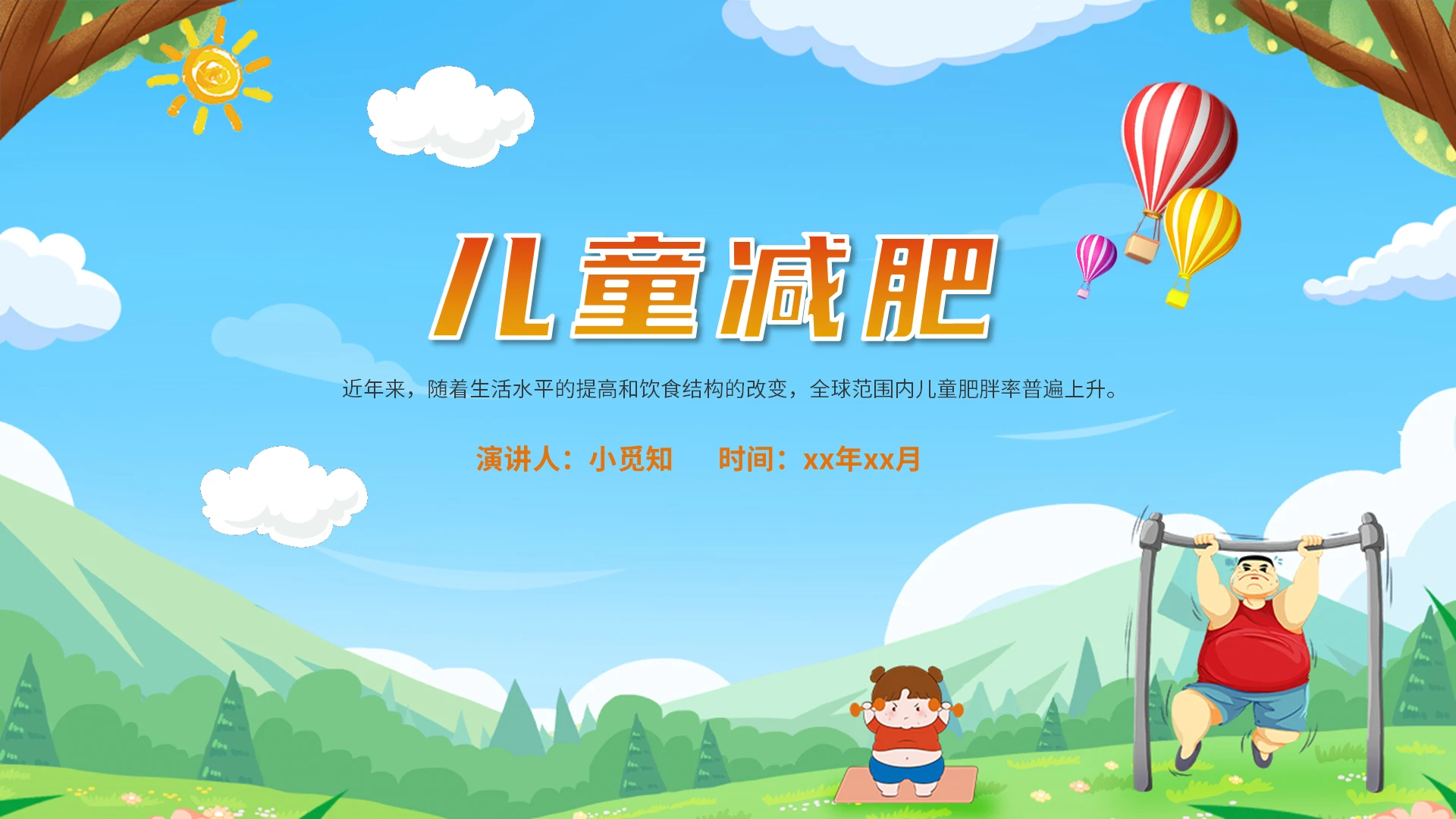 蓝色卡通儿童减肥说课课件PPT模板