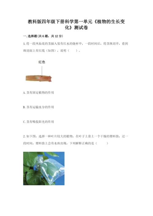 教科版四年级下册科学第一单元《植物的生长变化》测试卷（综合卷）.docx