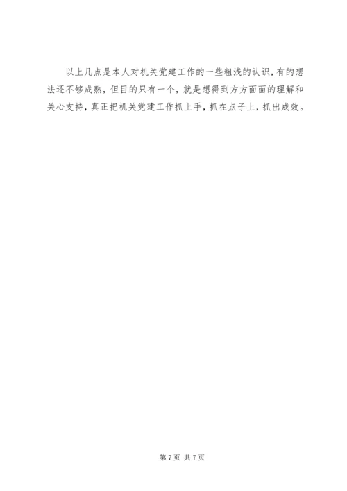 市级机关党建工作的现状与思考 (7).docx