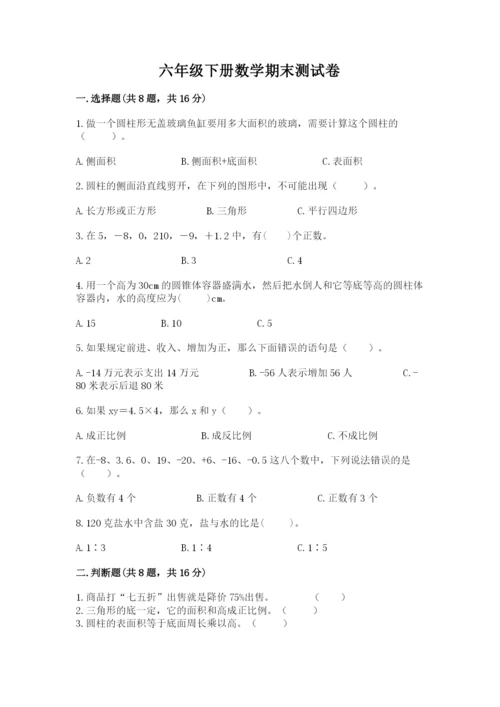 六年级下册数学期末测试卷（考点梳理）.docx