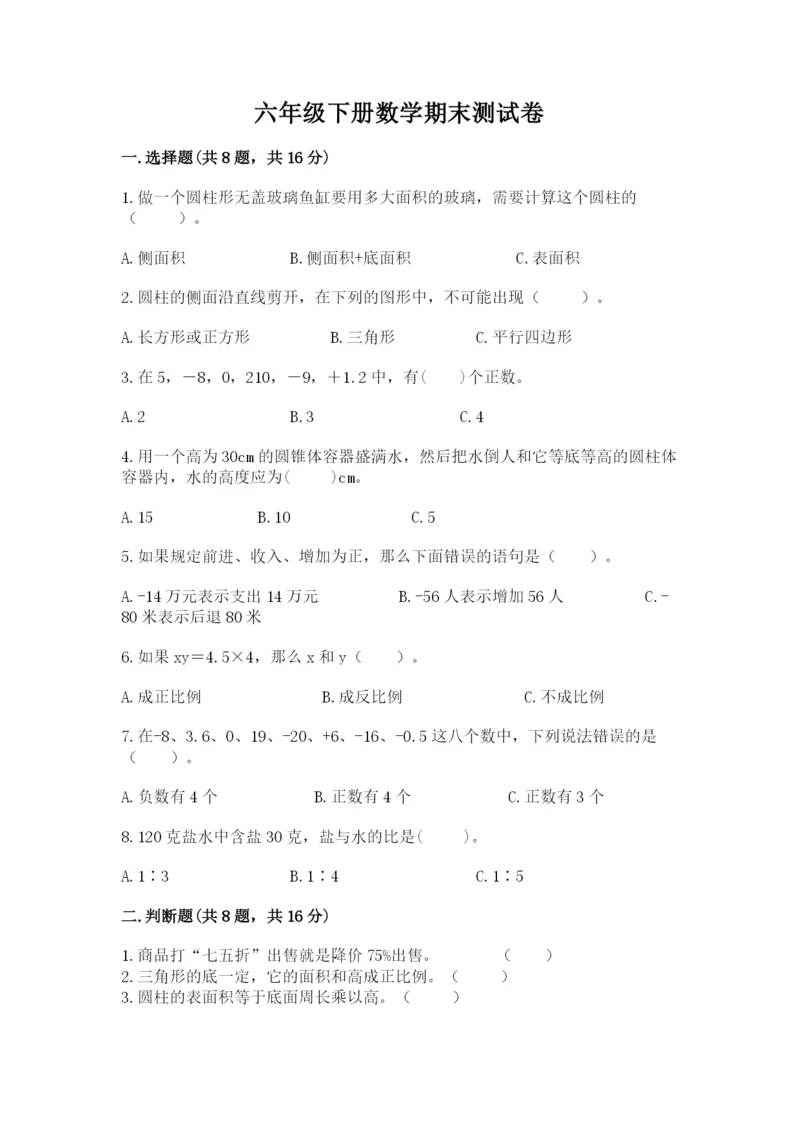 六年级下册数学期末测试卷（考点梳理）.docx