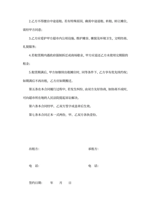 摊位租赁合同