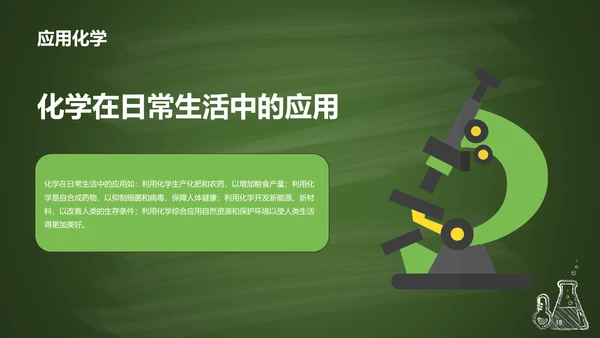 绿色插画探索化学世界主题班会PPT