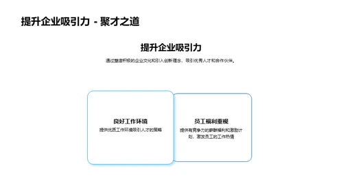 打造卓越企业文化